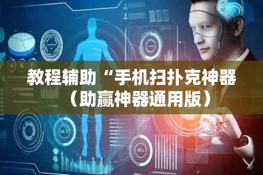 教程辅助“手机扫扑克神器（助赢神器通用版）
