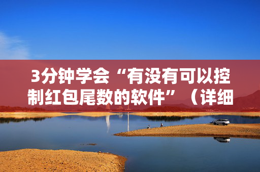 3分钟学会“有没有可以控制红包尾数的软件”（详细透视教程）-哔哩哔哩