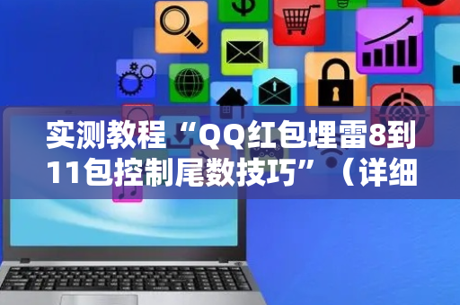 实测教程“QQ红包埋雷8到11包控制尾数技巧”（详细透视教程）-哔哩哔哩