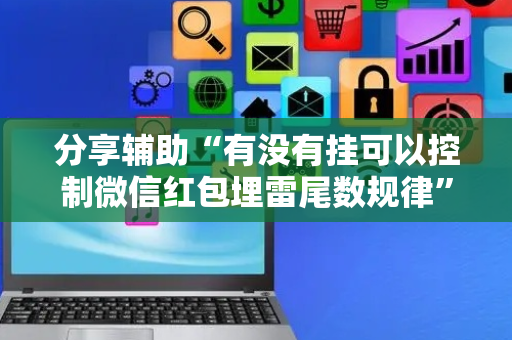 分享辅助“有没有挂可以控制微信红包埋雷尾数规律”（详细透视教程）-哔哩哔哩