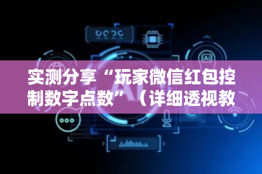 实测分享“玩家微信红包控制数字点数”（详细透视教程）-哔哩哔哩