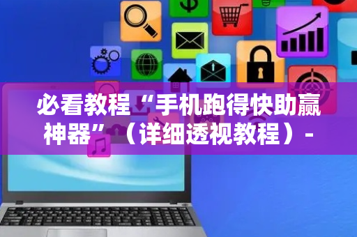 必看教程“手机跑得快助赢神器”（详细透视教程）-哔哩哔哩