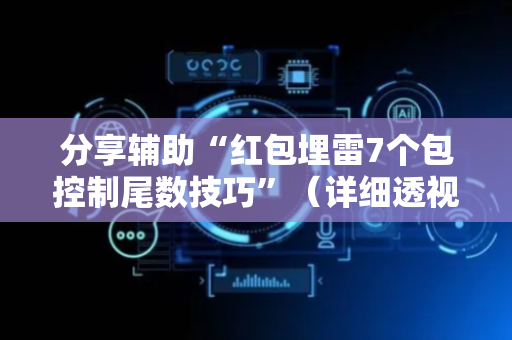 分享辅助“红包埋雷7个包控制尾数技巧”（详细透视教程）-哔哩哔哩