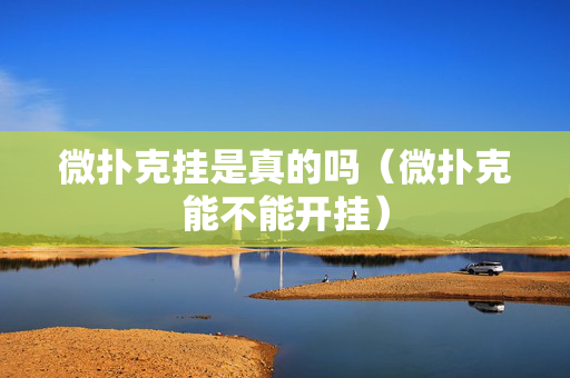 微扑克挂是真的吗（微扑克能不能开挂）