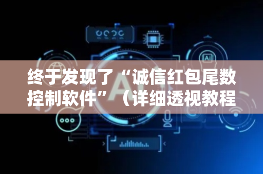 终于发现了“诚信红包尾数控制软件”（详细透视教程）-哔哩哔哩