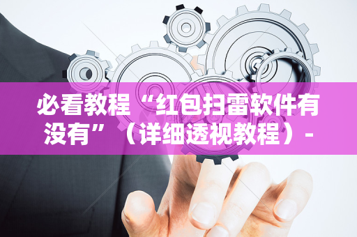 必看教程“红包扫雷软件有没有”（详细透视教程）-哔哩哔哩