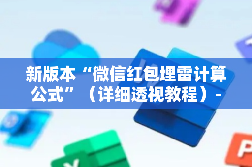 新版本“微信红包埋雷计算公式”（详细透视教程）-哔哩哔哩