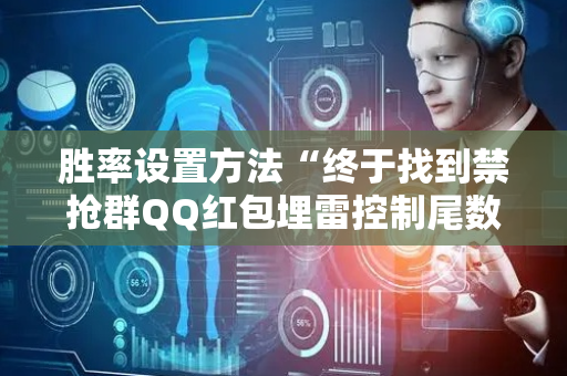 胜率设置方法“终于找到禁抢群QQ红包埋雷控制尾数作弊方法”（详细透视教程）-哔哩哔哩