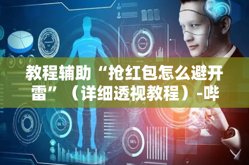 教程辅助“抢红包怎么避开雷”（详细透视教程）-哔哩哔哩