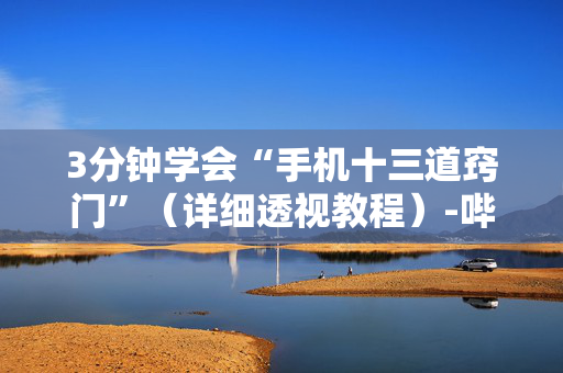 3分钟学会“手机十三道窍门”（详细透视教程）-哔哩哔哩