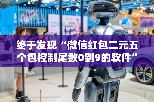 终于发现“微信红包二元五个包控制尾数0到9的软件”（详细透视教程）-哔哩哔哩