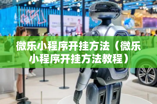 微乐小程序开挂方法（微乐小程序开挂方法教程）