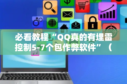 必看教程“QQ真的有埋雷控制5-7个包作弊软件”（详细透视教程）-哔哩哔哩