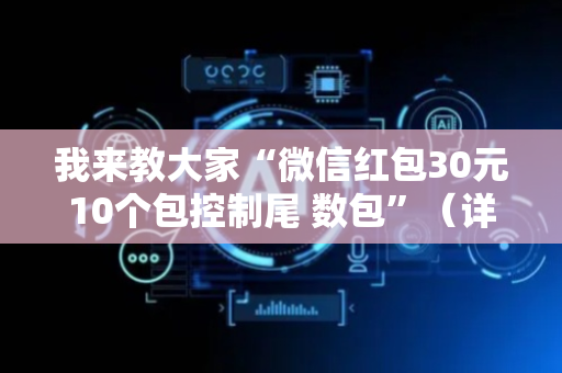 我来教大家“微信红包30元10个包控制尾 数包”（详细透视教程）-哔哩哔哩