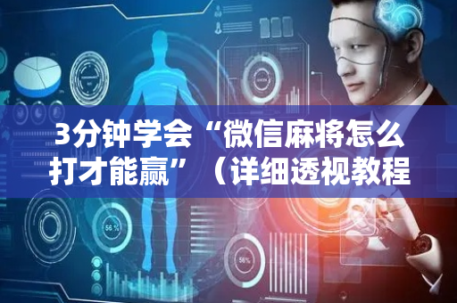 3分钟学会“微信麻将怎么打才能赢”（详细透视教程）-哔哩哔哩