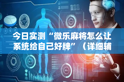 今日实测“微乐麻将怎么让系统给自己好牌”（详细辅助教程）-哔哩哔哩