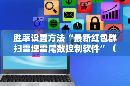 胜率设置方法“最新红包群扫雷埋雷尾数控制软件”（详细透视教程）-哔哩哔哩