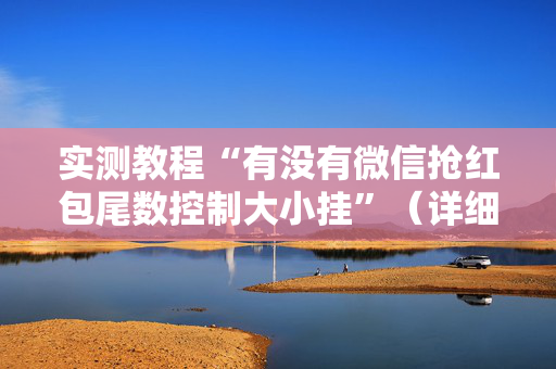 实测教程“有没有微信抢红包尾数控制大小挂”（详细透视教程）-哔哩哔哩