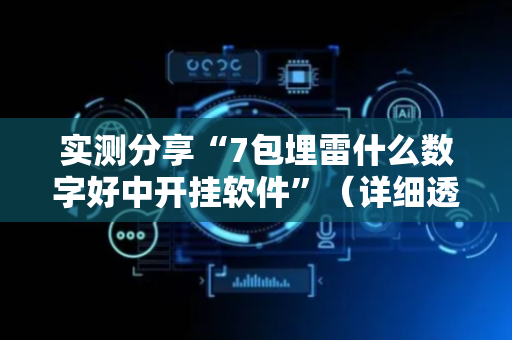 实测分享“7包埋雷什么数字好中开挂软件”（详细透视教程）-哔哩哔哩