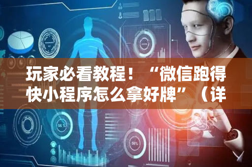 玩家必看教程！“微信跑得快小程序怎么拿好牌”（详细开挂教程）-哔哩哔哩