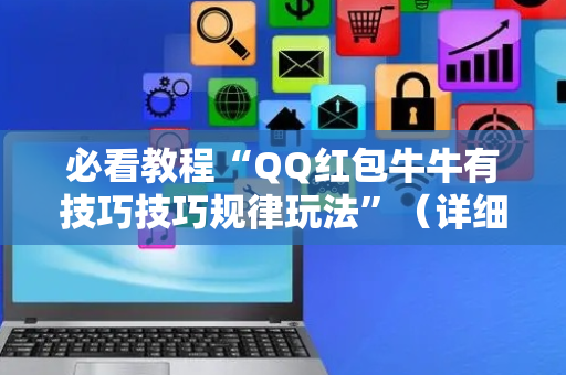 必看教程“QQ红包牛牛有技巧技巧规律玩法”（详细透视教程）-哔哩哔哩