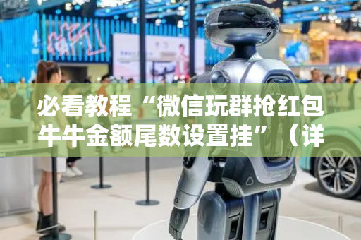 必看教程“微信玩群抢红包牛牛金额尾数设置挂”（详细透视教程）-哔哩哔哩
