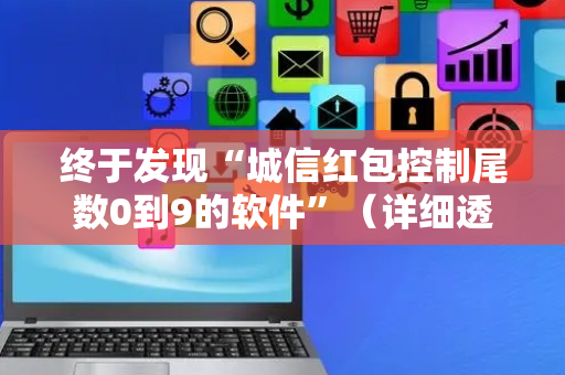 终于发现“城信红包控制尾数0到9的软件”（详细透视教程）-哔哩哔哩