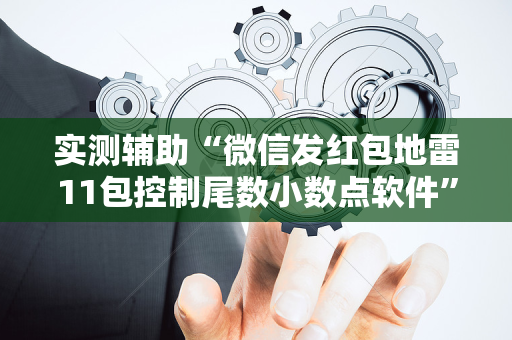 实测辅助“微信发红包地雷11包控制尾数小数点软件”（详细透视教程）-哔哩哔哩