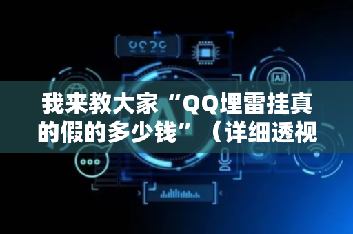 我来教大家“QQ埋雷挂真的假的多少钱”（详细透视教程）-哔哩哔哩