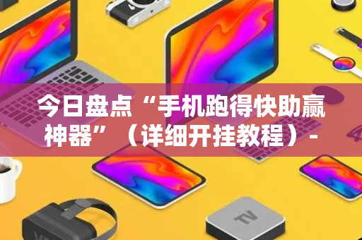 今日盘点“手机跑得快助赢神器”（详细开挂教程）-哔哩哔哩