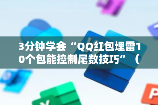 3分钟学会“QQ红包埋雷10个包能控制尾数技巧”（详细透视教程）-哔哩哔哩