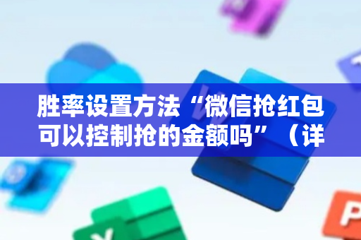 胜率设置方法“微信抢红包可以控制抢的金额吗”（详细透视教程）-哔哩哔哩