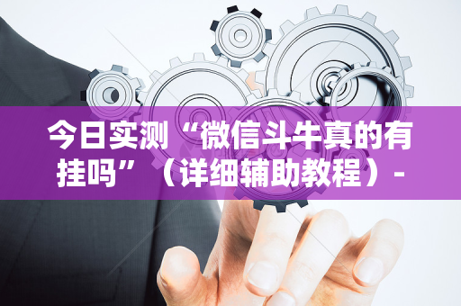今日实测“微信斗牛真的有挂吗”（详细辅助教程）-哔哩哔哩