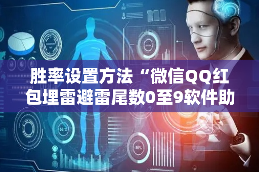 胜率设置方法“微信QQ红包埋雷避雷尾数0至9软件助手”（详细透视教程）-哔哩哔哩