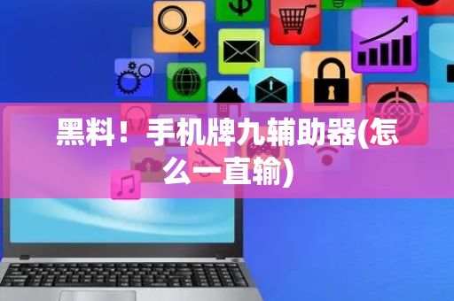 黑料！手机牌九辅助器(怎么一直输)