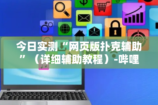 今日实测“网页版扑克辅助”（详细辅助教程）-哔哩哔哩