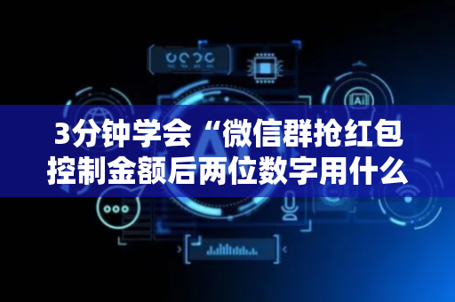 3分钟学会“微信群抢红包控制金额后两位数字用什么技巧”（详细透视教程）-哔哩哔哩