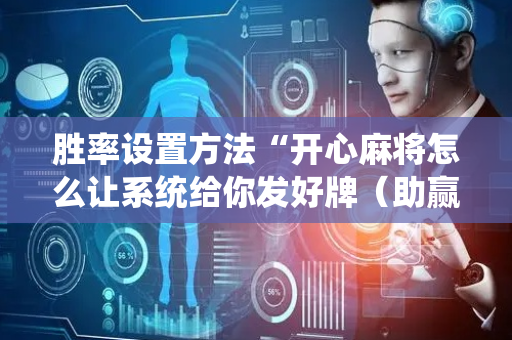 胜率设置方法“开心麻将怎么让系统给你发好牌（助赢神器通用版）