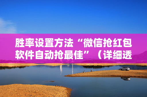 胜率设置方法“微信抢红包软件自动抢最佳”（详细透视教程）-哔哩哔哩