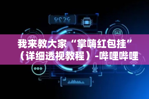 我来教大家“掌嗨红包挂”（详细透视教程）-哔哩哔哩