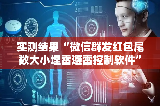 实测结果“微信群发红包尾数大小埋雷避雷控制软件”（详细透视教程）-哔哩哔哩