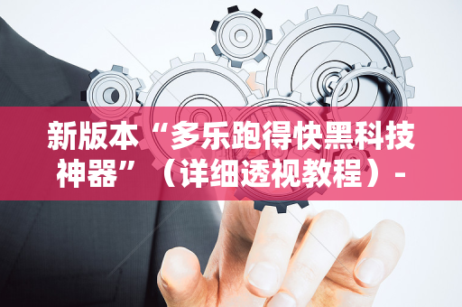 新版本“多乐跑得快黑科技神器”（详细透视教程）-哔哩哔哩
