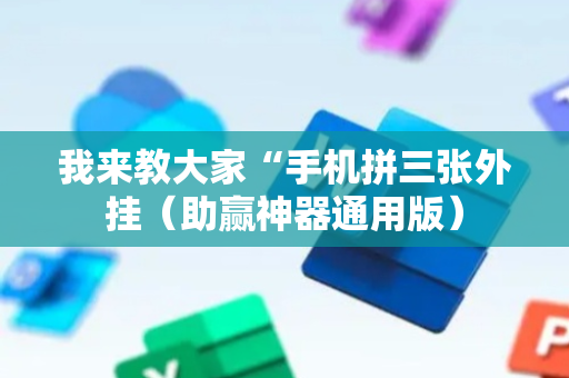 我来教大家“手机拼三张外挂（助赢神器通用版）
