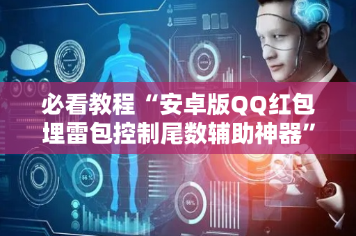 必看教程“安卓版QQ红包埋雷包控制尾数辅助神器”（详细透视教程）-哔哩哔哩