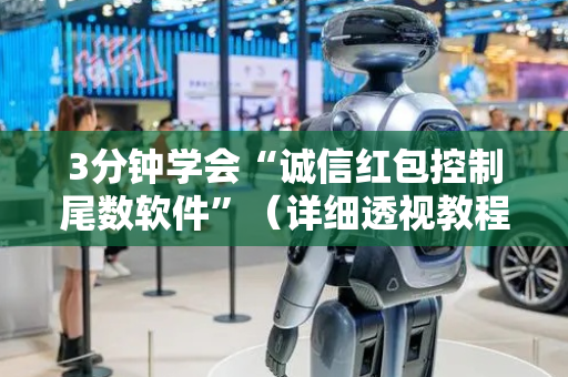 3分钟学会“诚信红包控制尾数软件”（详细透视教程）-哔哩哔哩