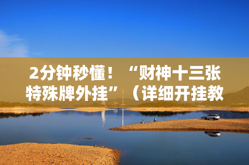 2分钟秒懂！“财神十三张特殊牌外挂”（详细开挂教程）-哔哩哔哩