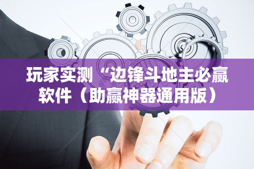 玩家实测“边锋斗地主必赢软件（助赢神器通用版）