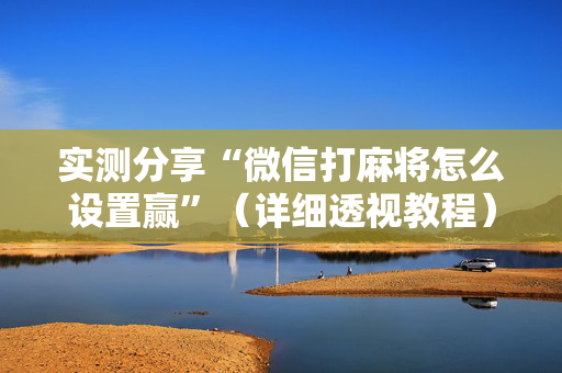 实测分享“微信打麻将怎么设置赢”（详细透视教程）-哔哩哔哩