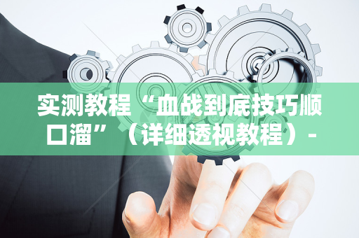 实测教程“血战到底技巧顺口溜”（详细透视教程）-哔哩哔哩