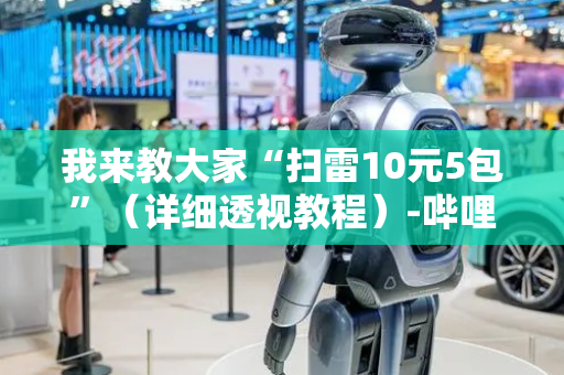 我来教大家“扫雷10元5包”（详细透视教程）-哔哩哔哩
